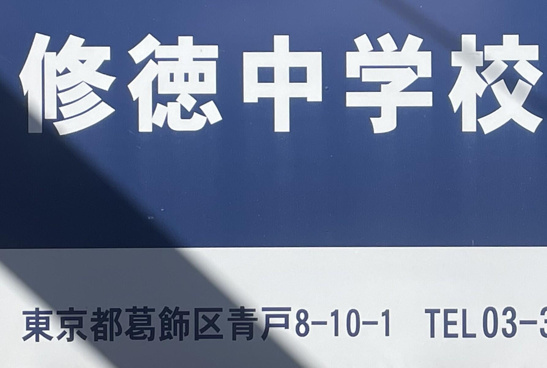 私立修徳中学校の広告の住所表記