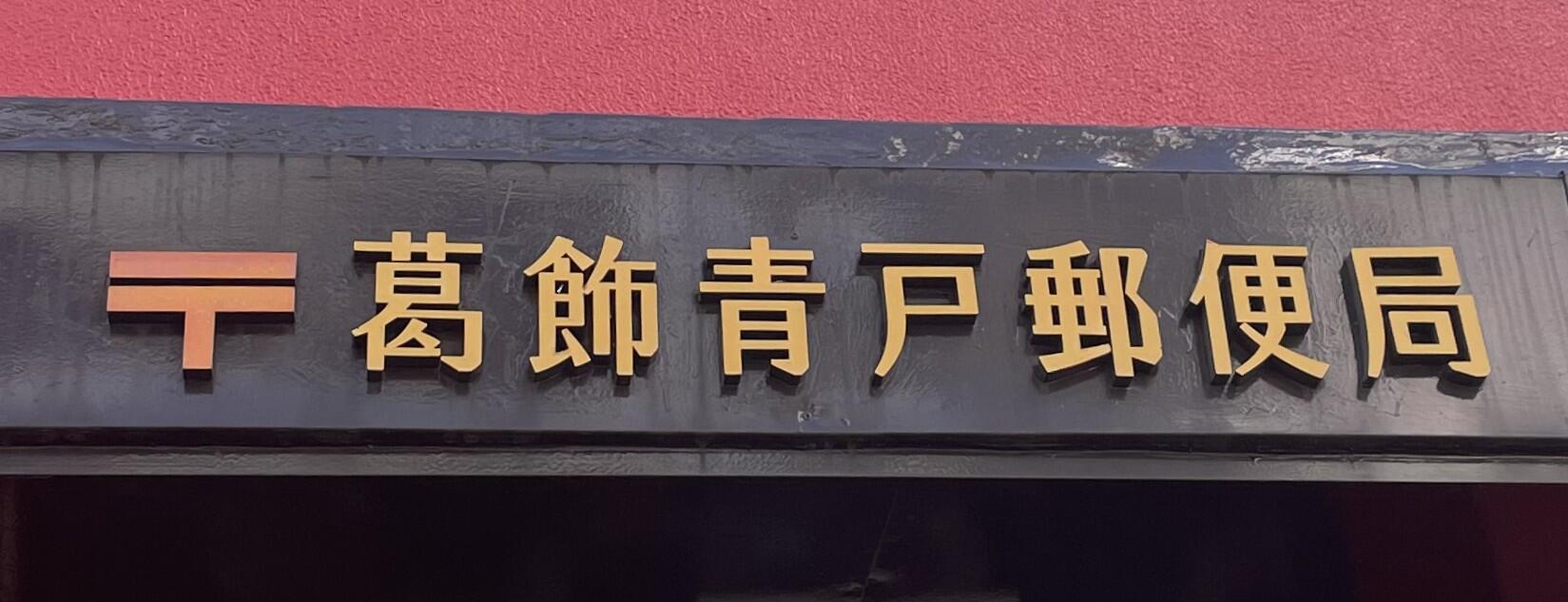 葛飾青戸郵便局の看板