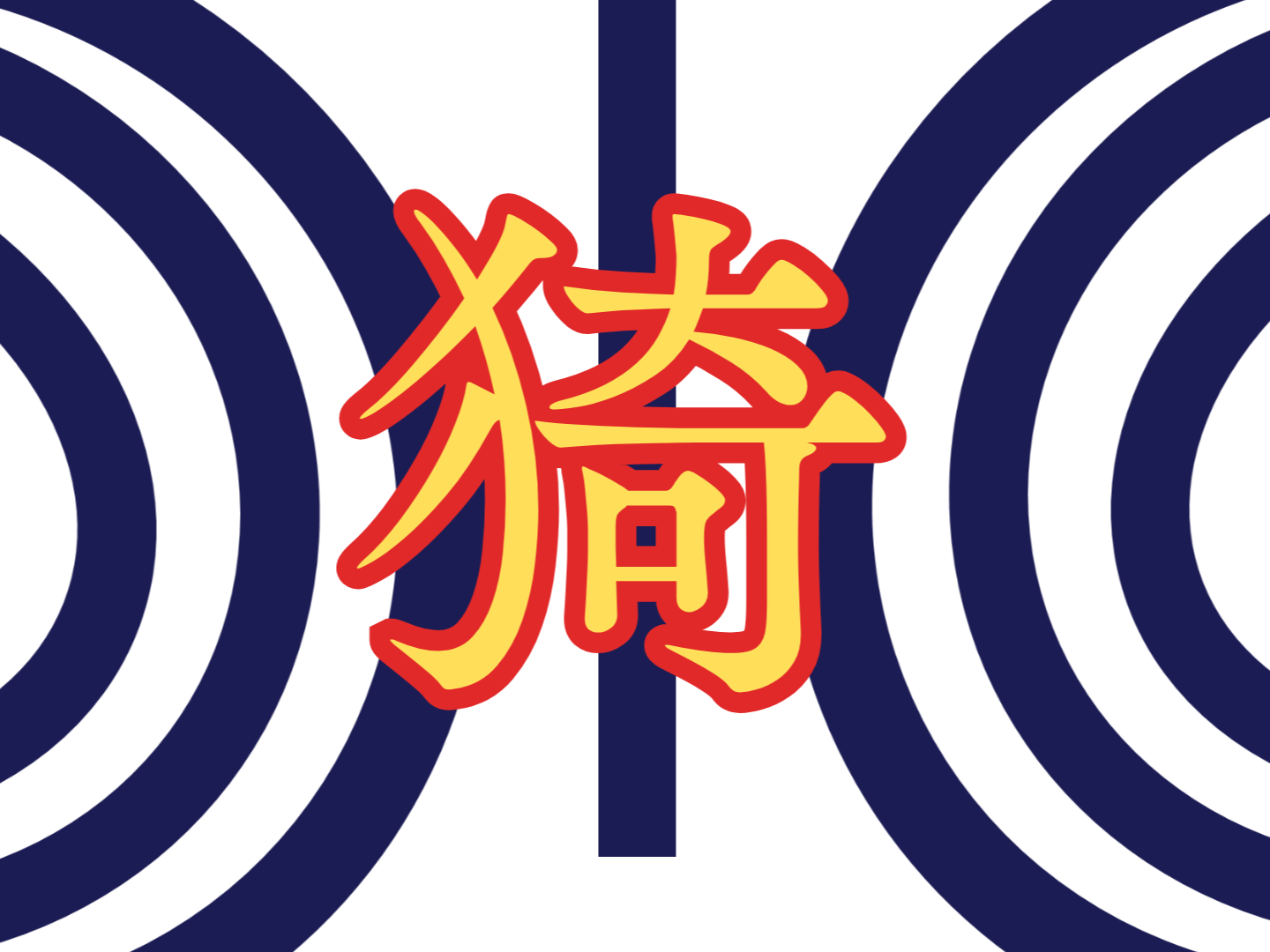 猗窩座の「猗」は何を意味するのか ~「猗」の字音と字義〜 |やっぱり漢字が好き50