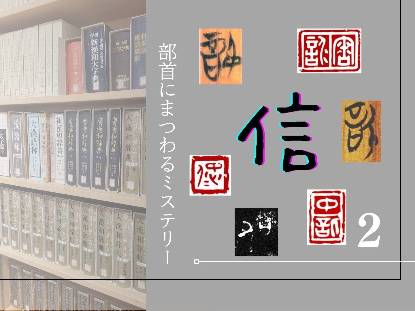 部首にまつわるミステリー【２】〜出土文字資料から探る「信」の成り立ち〜 | やっぱり漢字が好き52