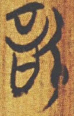 上博楚簡、緇衣、信