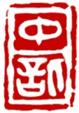 風過耳堂秦印輯録、347