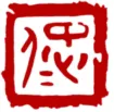 古璽彙編、4507