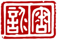 十鐘山房印挙、3・6