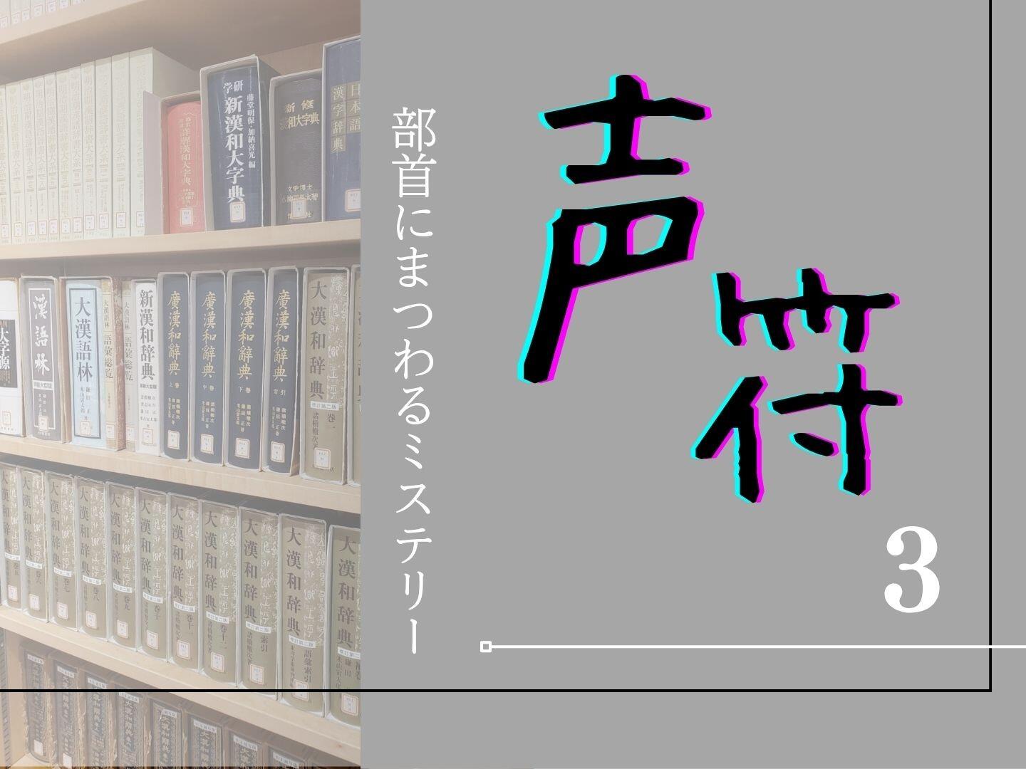 部首にまつわるミステリー【３】〜声符が部首になるとき〜|やっぱり漢字が好き53