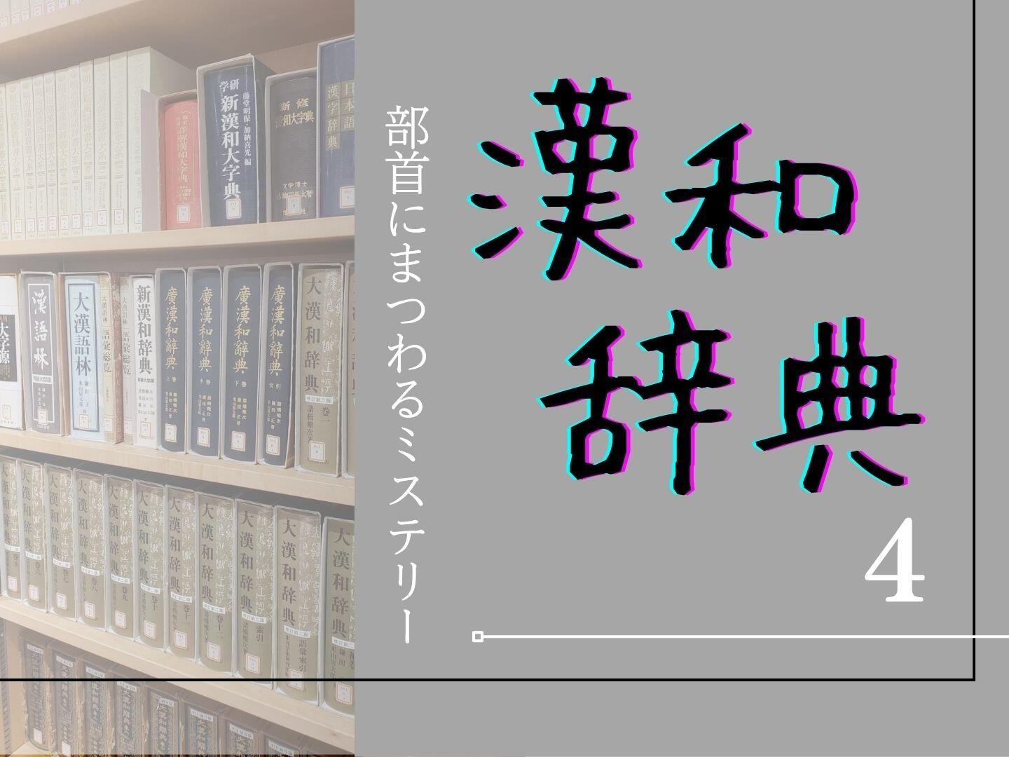 部首にまつわるミステリー【４】〜『新字源』だけが違う？ 部首に対する態度のゆらぎ〜|やっぱり漢字が好き54