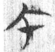 午、包山楚簡、戦国時代