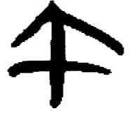 午、睡虎地秦簡、日書乙、戦国時代
