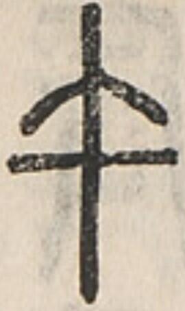 午、説文解字、小篆