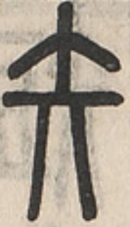 矢、説文解字、小篆