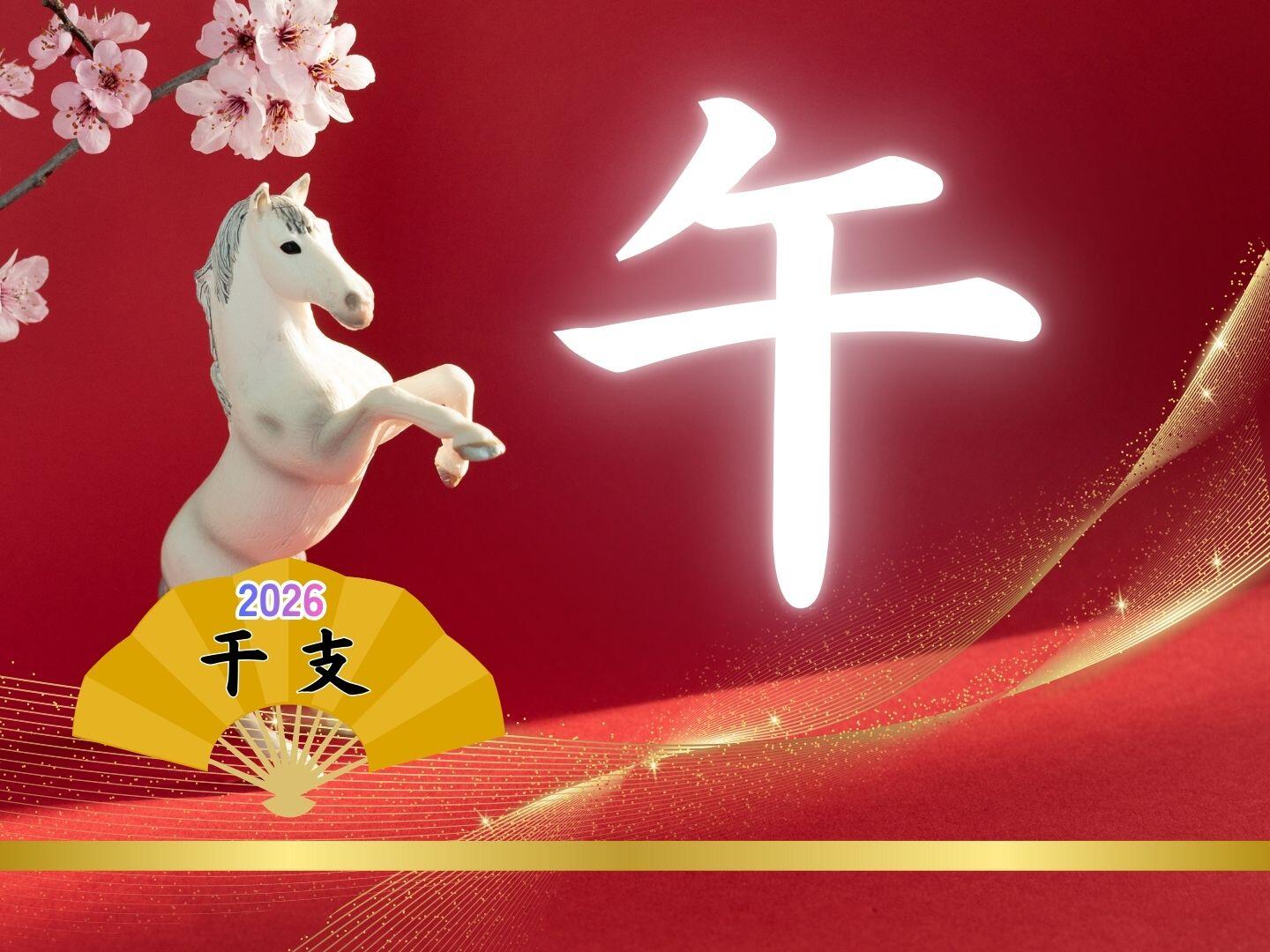 うま年と干支「午」の字源　——併せて2025年「今年の漢字」の予想—— |やっぱり漢字が好き55