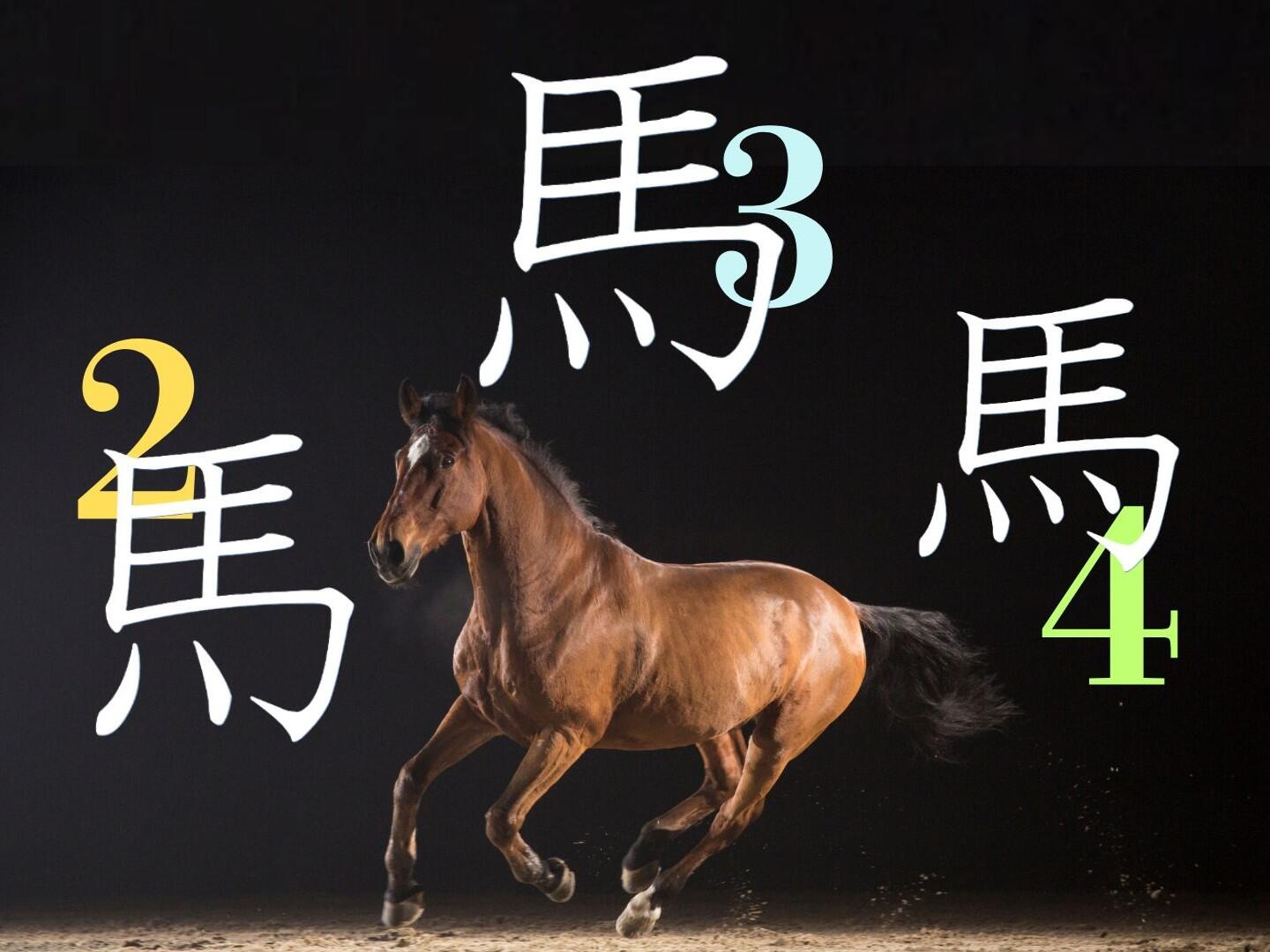 走る馬、欠けた足―漢字の「馬」の点が語るもの|やっぱり漢字が好き56