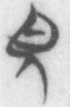 (1A)郭店楚簡、老子、視