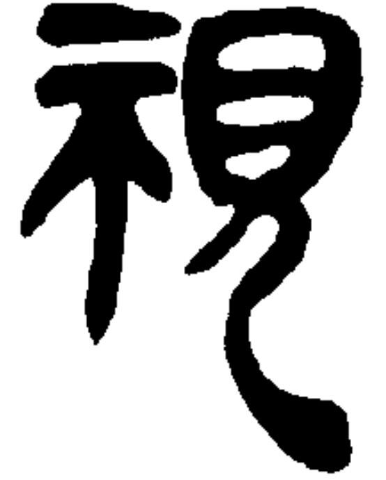 (3A)睡虎地秦簡、視