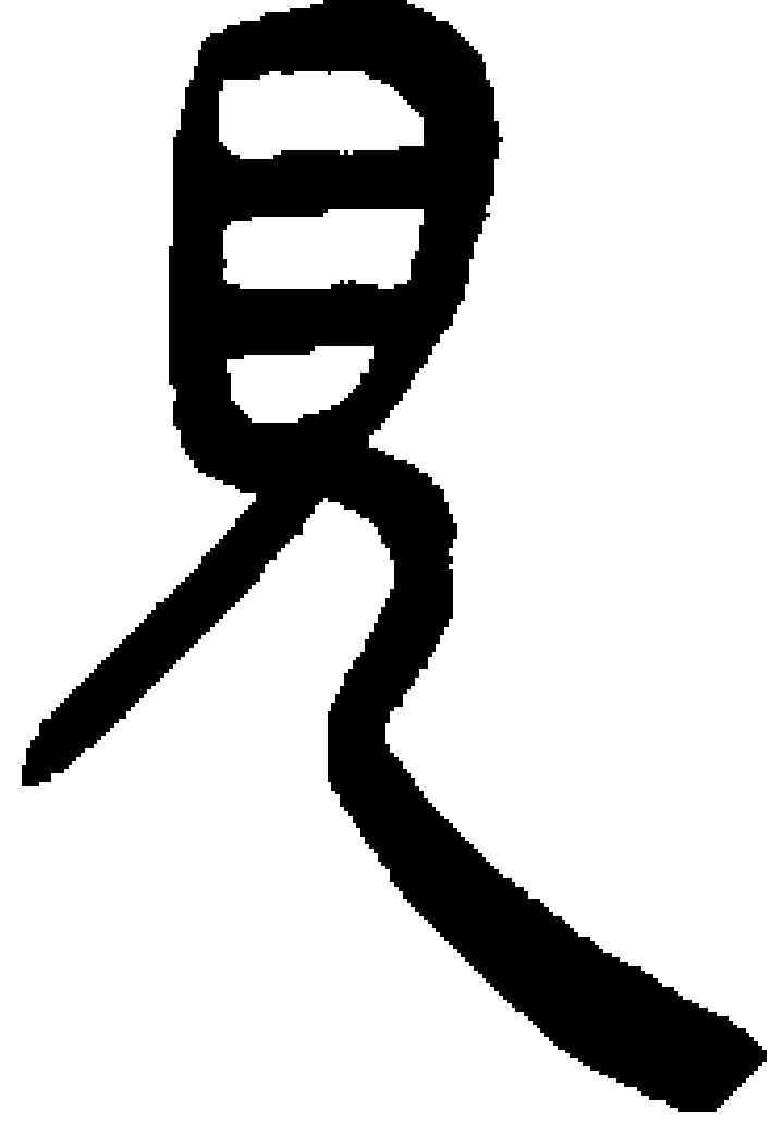 (3B)睡虎地秦簡、見