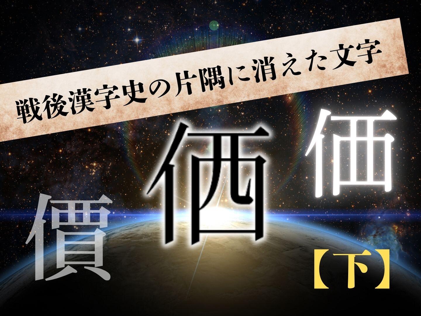 戦後漢字史の片隅に消えた文字【下】|やっぱり漢字が好き60