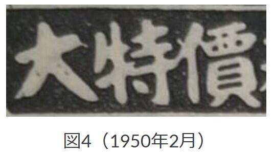 図4、1950年2月「價」