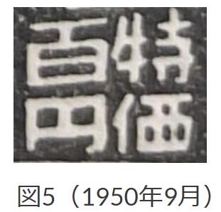 図5、1950年9月「価」
