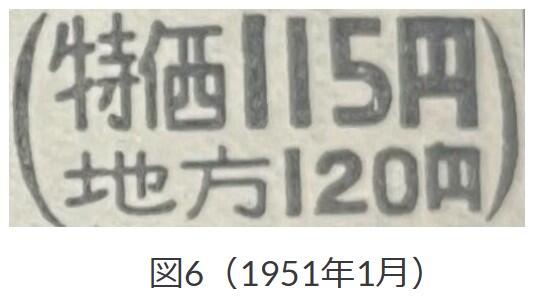 図6、1951年1月「にんべんに西」