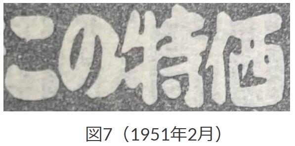 図7、1951年2月「にんべんに西」