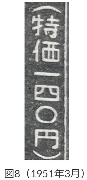 図8、1951年3月「価」