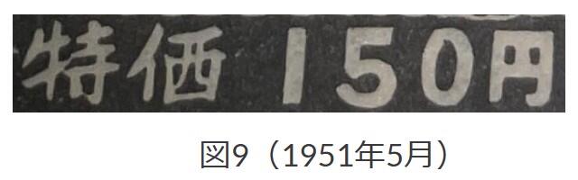 図9、1951年5月「にんべんに西」
