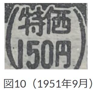 図10、1951年9月「にんべんに西」