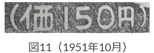 図11、1951年10月「価」