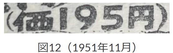 図12、1951年11月「価」