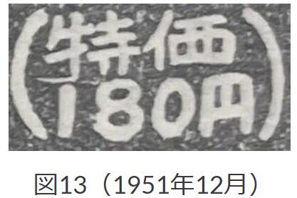 図13、1951年12月「価」