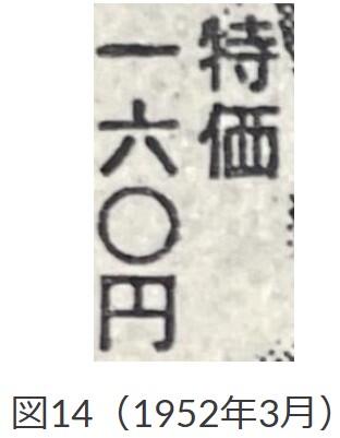図14、1952年3月「価」
