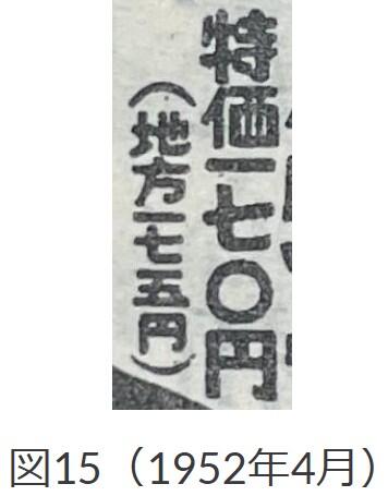 図15、1952年4月「価」