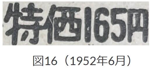 図16、1952年6月「にんべんに西」
