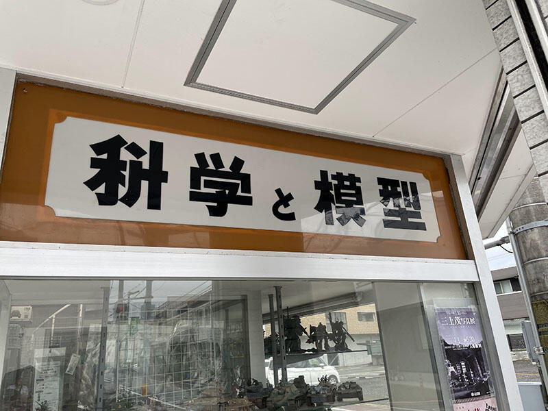「科学と模型」の看板。「科」の字の旁が「斗」ではない字体
