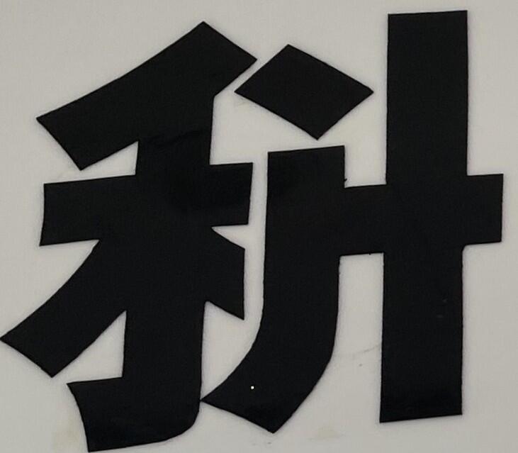 「科」の字のアップ。旁が「斗」ではない字体