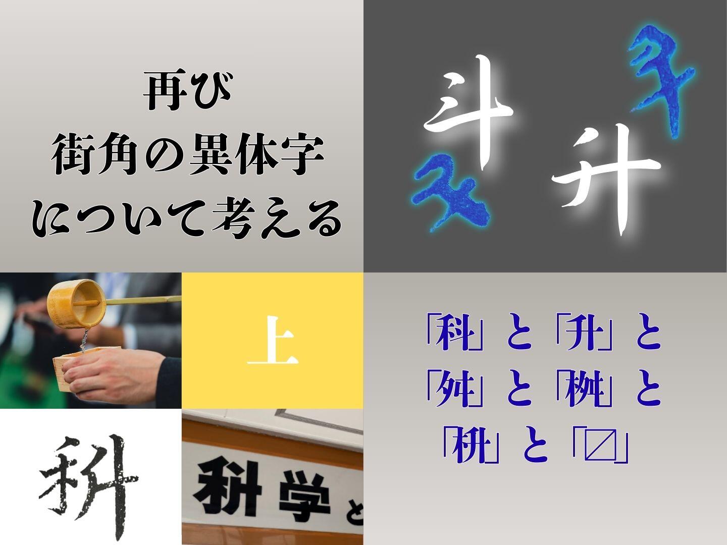 再び街角の異体字について考える―「科」と「升」と「舛」と「桝」と「枡」と「〼」―【上】|やっぱり漢字が好き61