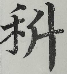 科、古今異体字叢
