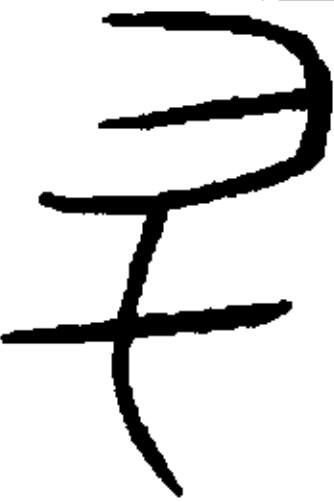 升、秦公簋、集成4315