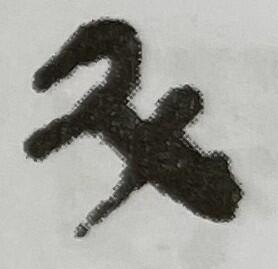 斗、睡虎地秦簡『秦律十八種』74号簡