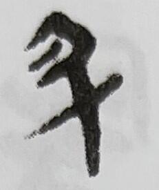 升、睡虎地秦簡『効律』4号簡