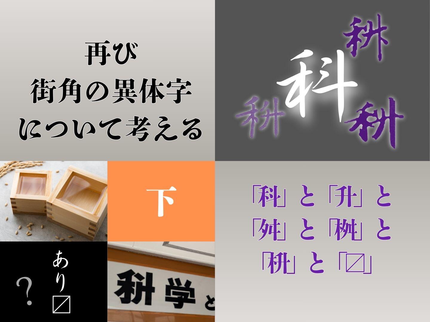 再び街角の異体字について考える―「科」と「升」と「舛」と「桝」と「枡」と「〼」―【下】|やっぱり漢字が好き62