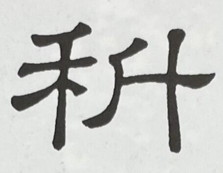 図10（科、魏元丕碑、隷辨）