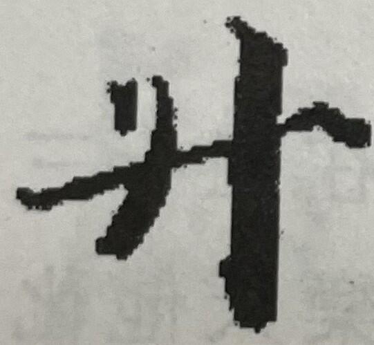 図11（斗、敦煌文書）