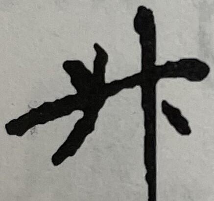 図12（升、敦煌文書）