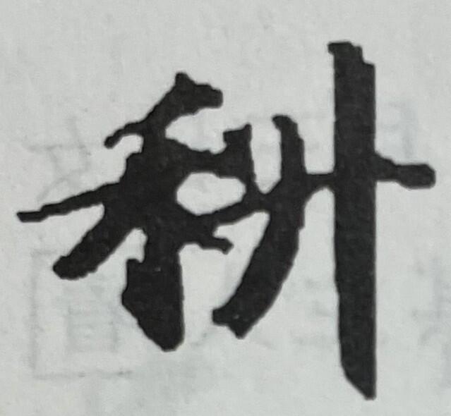 図13（科、敦煌文書）