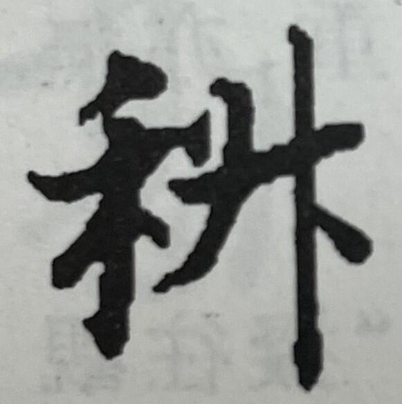 図14（科、敦煌文書）