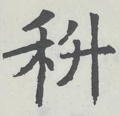 図15（科、孟法師碑）