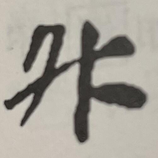 図16（升、敦煌文書）