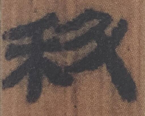 図9（科、北大漢簡『蒼頡篇』69号簡）