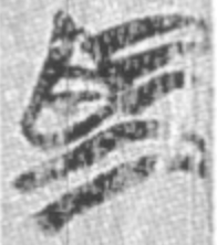 馬、葛陵簡233号簡